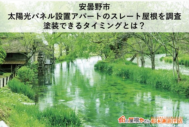 安曇野市｜太陽光パネル設置アパートのスレート屋根を調査　塗装できるタイミングとは？